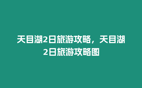 天目湖2日旅游攻略，天目湖2日旅游攻略圖