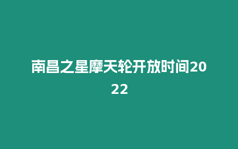 南昌之星摩天輪開放時(shí)間2024