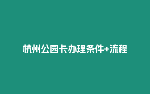 杭州公園卡辦理條件+流程