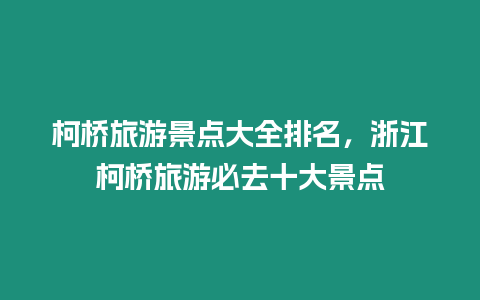 柯橋旅游景點大全排名，浙江柯橋旅游必去十大景點