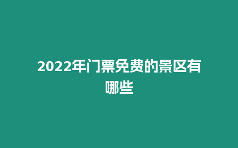 2024年門(mén)票免費(fèi)的景區(qū)有哪些