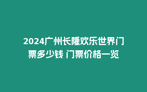 2024廣州長隆歡樂世界門票多少錢 門票價格一覽