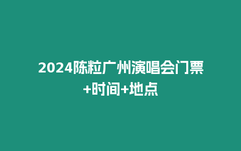 2024陳粒廣州演唱會門票+時間+地點