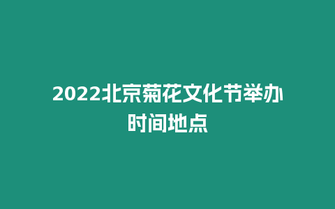 2022北京菊花文化節(jié)舉辦時間地點