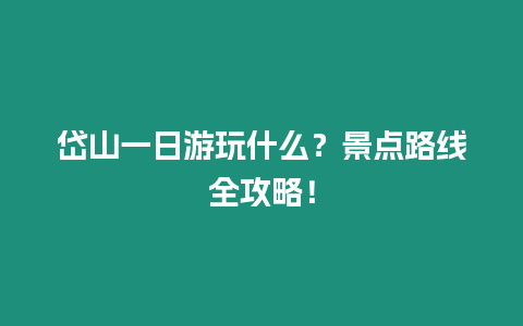 岱山一日游玩什么？景點路線全攻略！