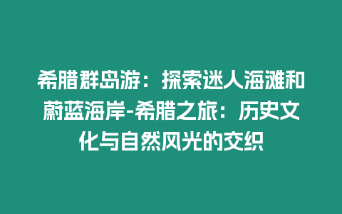 希臘群島游：探索迷人海灘和蔚藍(lán)海岸-希臘之旅：歷史文化與自然風(fēng)光的交織