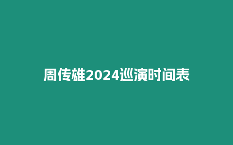 周傳雄2024巡演時間表