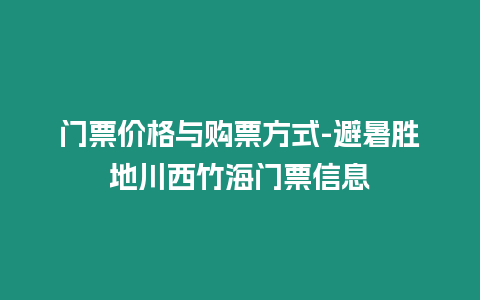 門票價格與購票方式-避暑勝地川西竹海門票信息