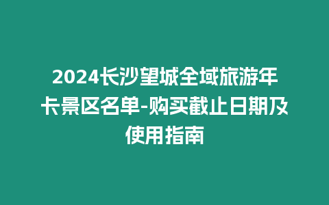 2024長沙望城全域旅游年卡景區名單-購買截止日期及使用指南