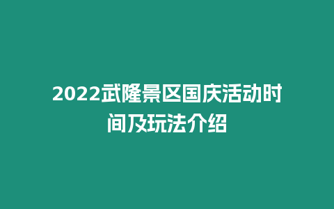 2024武隆景區(qū)國(guó)慶活動(dòng)時(shí)間及玩法介紹