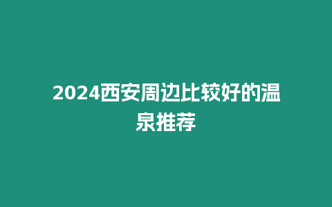 2024西安周邊比較好的溫泉推薦