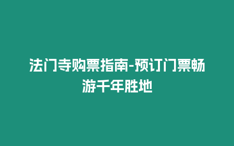 法門寺購票指南-預訂門票暢游千年勝地