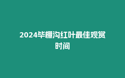 2024畢棚溝紅葉最佳觀賞時間