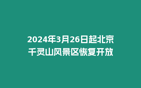 2024年3月26日起北京千靈山風景區恢復開放