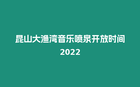 昆山大漁灣音樂噴泉開放時間2024