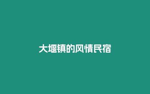 大堰鎮的風情民宿