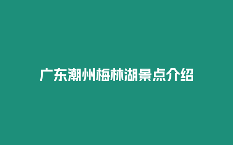 廣東潮州梅林湖景點介紹