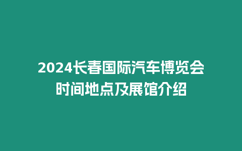 2024長春國際汽車博覽會時間地點及展館介紹