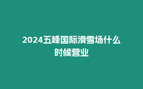 2024五峰國際滑雪場什么時候營業(yè)