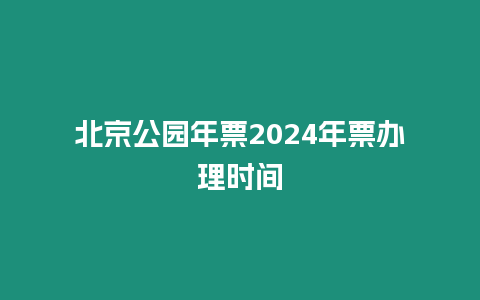 北京公園年票2024年票辦理時間