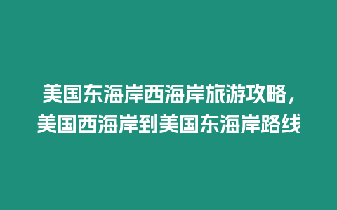 美國東海岸西海岸旅游攻略，美國西海岸到美國東海岸路線