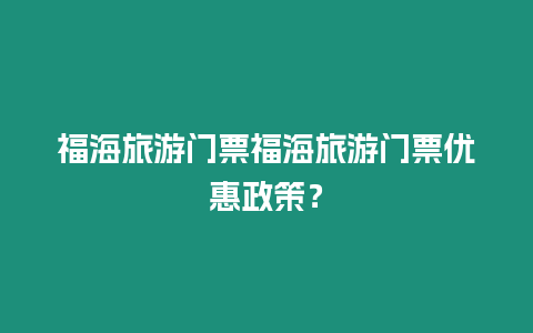 福海旅游門票福海旅游門票優惠政策？