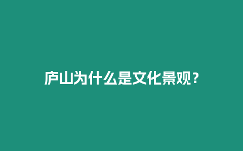 廬山為什么是文化景觀？