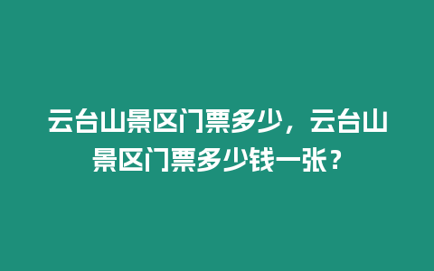 云臺山景區門票多少，云臺山景區門票多少錢一張？