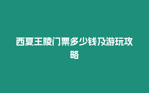 西夏王陵門票多少錢及游玩攻略