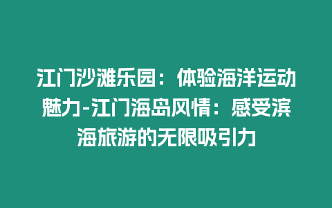 江門沙灘樂園：體驗(yàn)海洋運(yùn)動(dòng)魅力-江門海島風(fēng)情：感受濱海旅游的無限吸引力