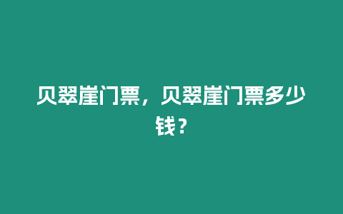 貝翠崖門票，貝翠崖門票多少錢？