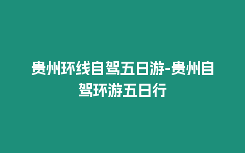 貴州環線自駕五日游-貴州自駕環游五日行