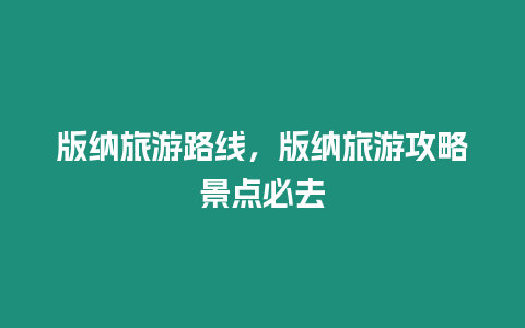 版納旅游路線，版納旅游攻略景點(diǎn)必去