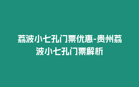 荔波小七孔門票優惠-貴州荔波小七孔門票解析