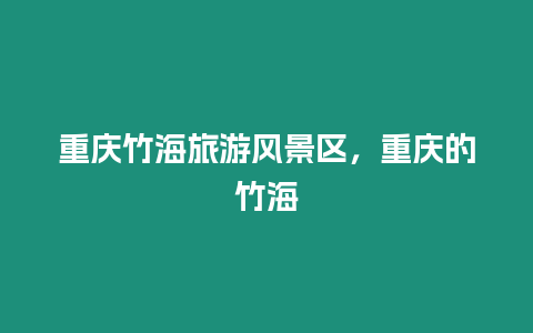 重慶竹海旅游風(fēng)景區(qū)，重慶的竹海