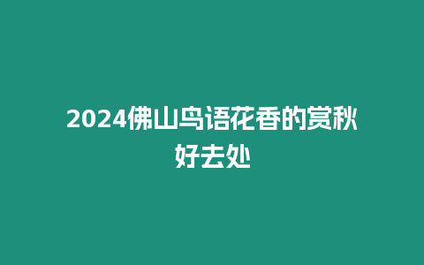 2024佛山鳥語花香的賞秋好去處