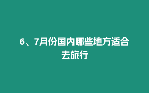 6、7月份國內(nèi)哪些地方適合去旅行