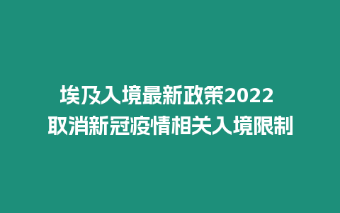 埃及入境最新政策2024 取消新冠疫情相關入境限制