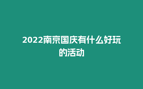 2024南京國慶有什么好玩的活動