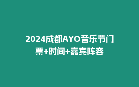 2024成都AYO音樂節門票+時間+嘉賓陣容