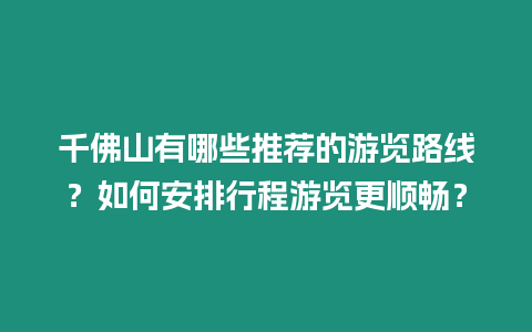 千佛山有哪些推薦的游覽路線？如何安排行程游覽更順暢？