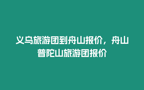 義烏旅游團到舟山報價，舟山普陀山旅游團報價