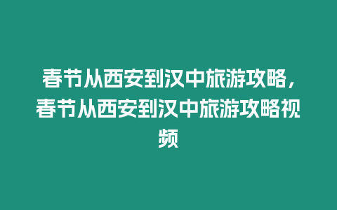 春節從西安到漢中旅游攻略，春節從西安到漢中旅游攻略視頻