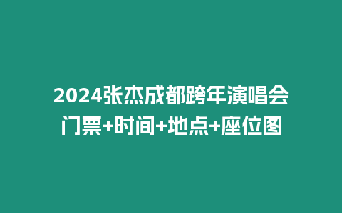 2024張杰成都跨年演唱會(huì)門票+時(shí)間+地點(diǎn)+座位圖