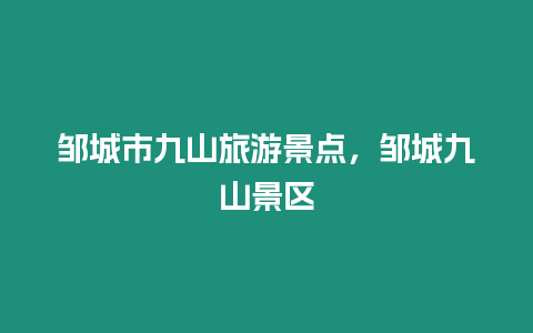 鄒城市九山旅游景點，鄒城九山景區