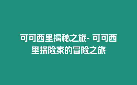 可可西里揭秘之旅- 可可西里探險家的冒險之旅