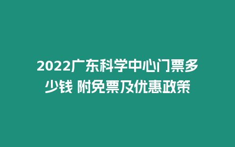 2024廣東科學中心門票多少錢 附免票及優(yōu)惠政策