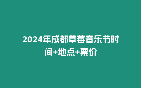 2024年成都草莓音樂節時間+地點+票價