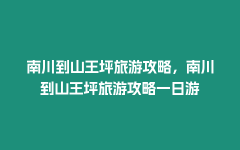 南川到山王坪旅游攻略，南川到山王坪旅游攻略一日游