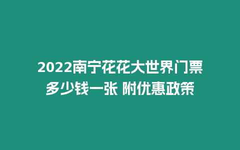 2024南寧花花大世界門票多少錢一張 附優惠政策